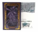 Мельница. Неваляшка (комплект из 2-х книг)