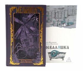 Мельница. Неваляшка (комплект из 2-х книг)