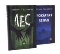 Проклятая земля; Лес (комплект из 2-х книг)