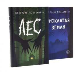 Проклятая земля; Лес (комплект из 2-х книг)