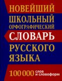 Новейший школьный орфографический словарь русского языка 100 000 слов и словоформ