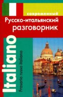 Современный русско-итальянский разговорник
