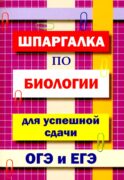 Шпаргалка по биологии для успешной сдачи ОГЭ и ЕГЭ