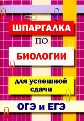 Шпаргалка по биологии для успешной сдачи ОГЭ и ЕГЭ