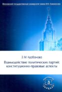Взаимодействие политических партий: конституционно-правовые аспекты
