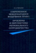 Современное международное воздушное право: проблемы и перспективы регионального сотрудничества