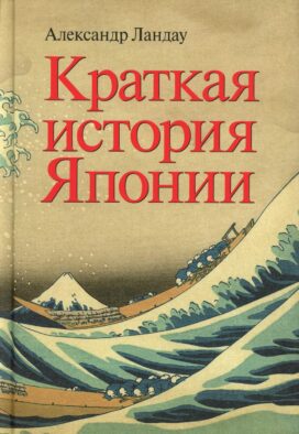 Краткая история Японии