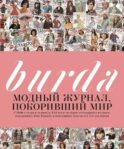 Burda. Модный журнал, покоривший мир