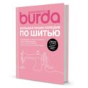 Шьем вместе с Burda. Большая энциклопедия по шитью