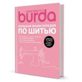 Шьем вместе с Burda. Большая энциклопедия по шитью