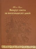 Вокруг света за 80 дней: роман. (золот. тиснен., кожа)