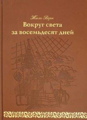 Вокруг света за 80 дней: роман. (золот. тиснен., кожа)
