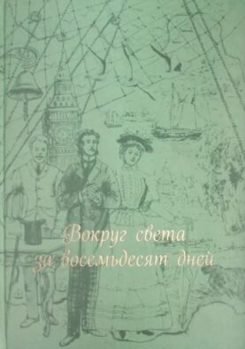 Вокруг света за 80 дней: роман. (золот. тиснен., шелк)