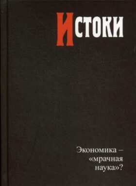Истоки: экономика — «мрачная наука»?