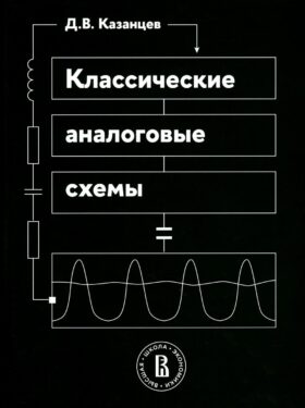 Классические аналоговые схемы: Учебное пособие