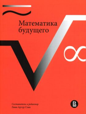 Математика будущего. 2-е изд