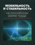 Мобильность и стабильность на российском рынке труда: монография