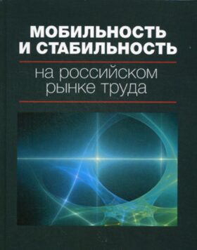 Мобильность и стабильность на российском рынке труда: монография