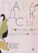 Парадоксы локальной идентичности: как молодежь ищет место под солнцем