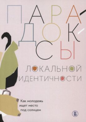 Парадоксы локальной идентичности: как молодежь ищет место под солнцем