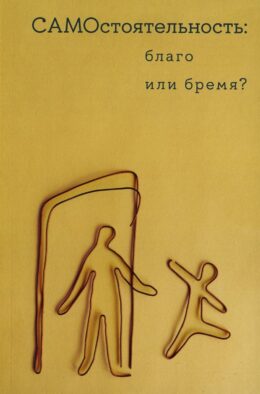Самостоятельность: благо или бремя?