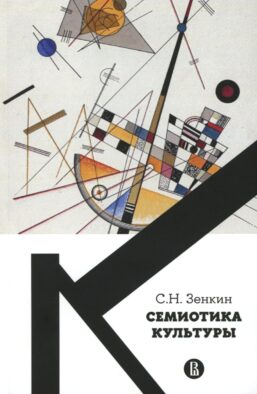 Семиотика культуры: Учебное пособие. 2-е изд., пересмотр