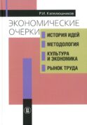 Экономические очерки. История идей, методология, культура и экономика, рынок труда