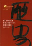 История и культура Японии. Вып. 14