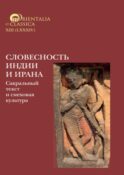 Словесность Индии и Ирана: Сакральный текст и смеховая культура