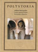 Очерки архитектуры Византии и Кавказа. 2-е изд., пересм