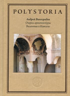 Очерки архитектуры Византии и Кавказа. 2-е изд., пересм