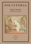 Ренессанс XII века. 2-е изд