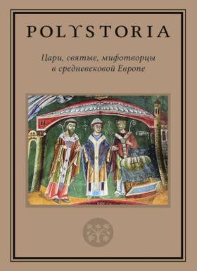 Цари, святые, мифотворцы в средневековой Европе