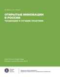 Открытие инновации в России: тенденции и лучшее практики