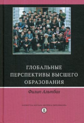 Глобальные перспективы высшего образования