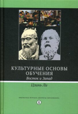 Культурные основы обучения: Восток и Запад. 2-е изд