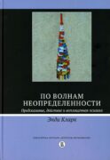 По волнам неопределенности: предсказание, действие и воплощенная психика