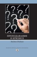 Преподавание в кризисе. 4-е изд