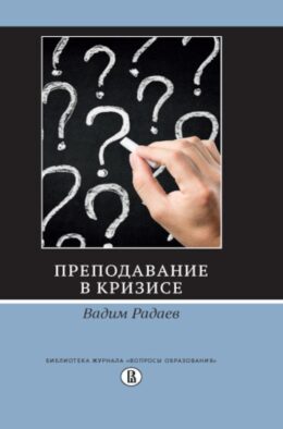 Преподавание в кризисе. 4-е изд