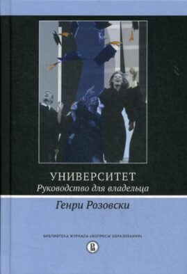 Университет. Руководство для владельца. 3-е изд.