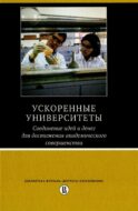 Ускоренные университеты: соединение идей и денег для достижения академического совершенства. 2-е изд