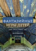Фантазийные игры детей как пространство 