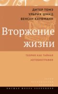 Вторжение жизни. Теория как тайная автобиография. 2-е изд