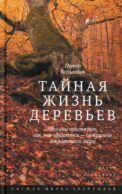 Тайная жизнь деревьев. Что они чувствуют, как они ощаются - открытие сокровенного мира. 9-е изд