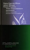Этика искусственного интеллекта: Кейсы и варианты решения этических проблем. 2-е изд