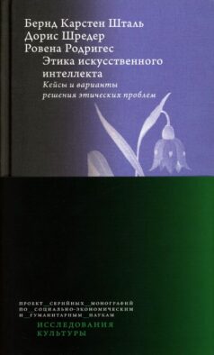 Этика искусственного интеллекта: Кейсы и варианты решения этических проблем. 2-е изд