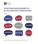 Практики менеджмента в российских компаниях: В 5 т. т 3