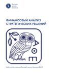 Финансовый анализ стратегических решений