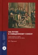 На путях к Священному союзу: идеи войны и мира в России начала XIX века. 2-е изд