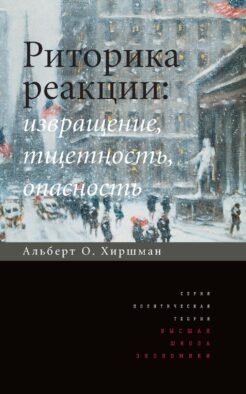 Риторика реакции: извращение, тщетность, опасность. 3-е изд